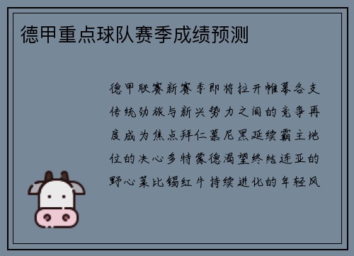德甲重点球队赛季成绩预测
