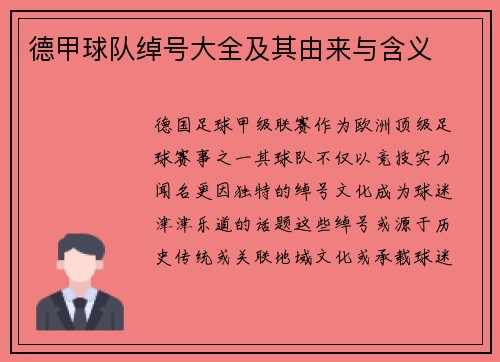 德甲球队绰号大全及其由来与含义