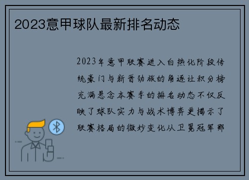 2023意甲球队最新排名动态