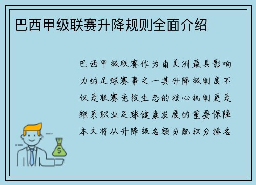 巴西甲级联赛升降规则全面介绍