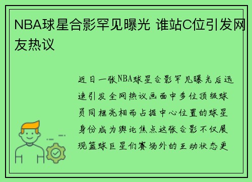 NBA球星合影罕见曝光 谁站C位引发网友热议