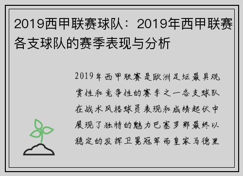 2019西甲联赛球队：2019年西甲联赛各支球队的赛季表现与分析