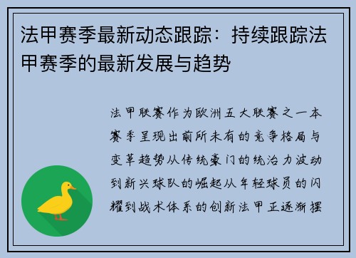 法甲赛季最新动态跟踪：持续跟踪法甲赛季的最新发展与趋势
