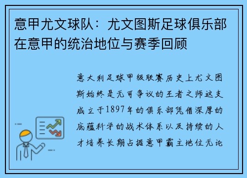 意甲尤文球队：尤文图斯足球俱乐部在意甲的统治地位与赛季回顾