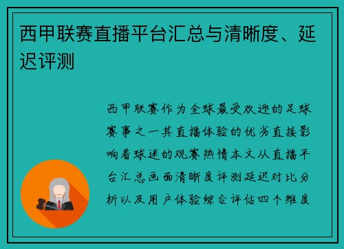 西甲联赛直播平台汇总与清晰度、延迟评测