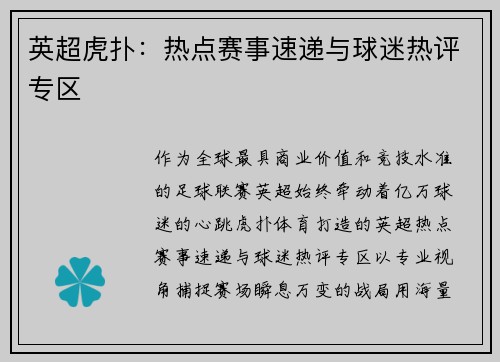 英超虎扑：热点赛事速递与球迷热评专区