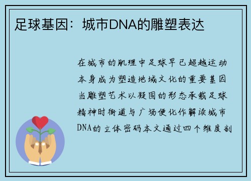 足球基因：城市DNA的雕塑表达