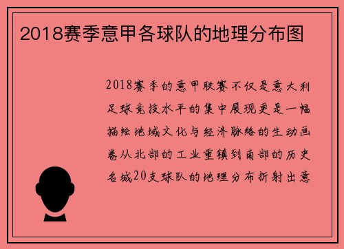 2018赛季意甲各球队的地理分布图
