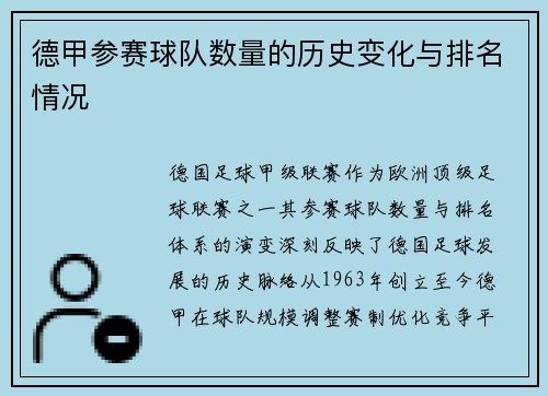德甲参赛球队数量的历史变化与排名情况