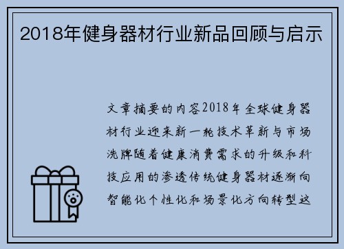 2018年健身器材行业新品回顾与启示