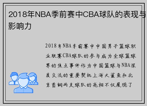 2018年NBA季前赛中CBA球队的表现与影响力