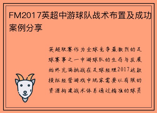 FM2017英超中游球队战术布置及成功案例分享