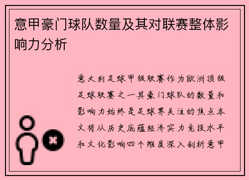 意甲豪门球队数量及其对联赛整体影响力分析