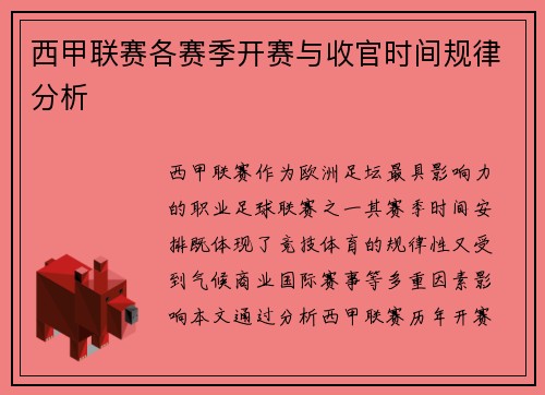 西甲联赛各赛季开赛与收官时间规律分析