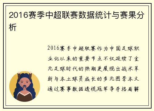 2016赛季中超联赛数据统计与赛果分析