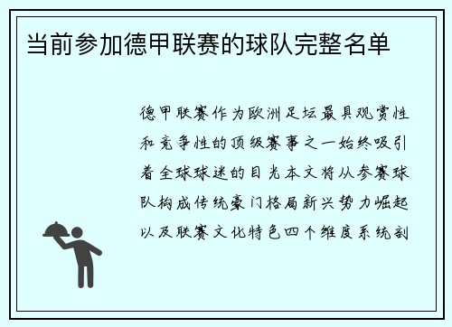 当前参加德甲联赛的球队完整名单