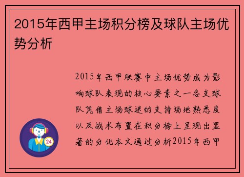 2015年西甲主场积分榜及球队主场优势分析