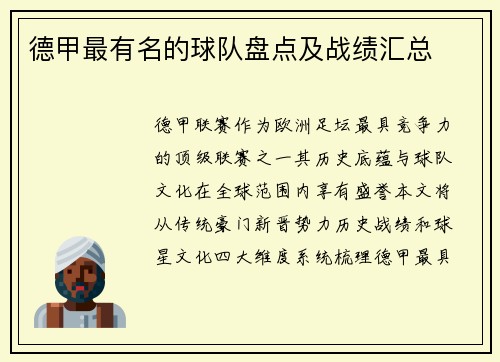 德甲最有名的球队盘点及战绩汇总