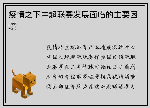 疫情之下中超联赛发展面临的主要困境