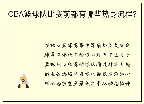 CBA篮球队比赛前都有哪些热身流程？