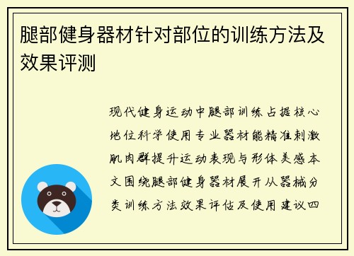 腿部健身器材针对部位的训练方法及效果评测