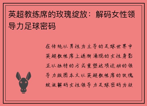 英超教练席的玫瑰绽放：解码女性领导力足球密码