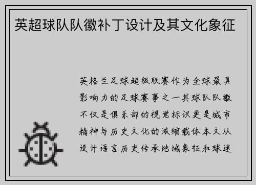 英超球队队徽补丁设计及其文化象征