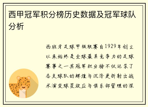 西甲冠军积分榜历史数据及冠军球队分析