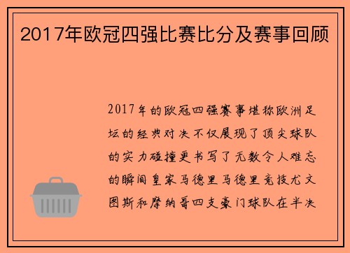 2017年欧冠四强比赛比分及赛事回顾