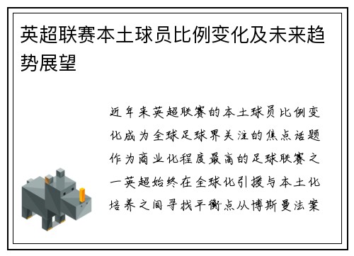 英超联赛本土球员比例变化及未来趋势展望
