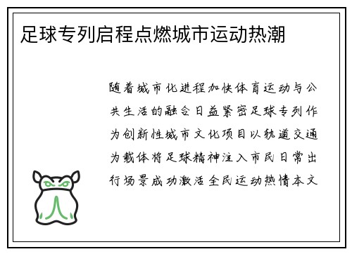 足球专列启程点燃城市运动热潮