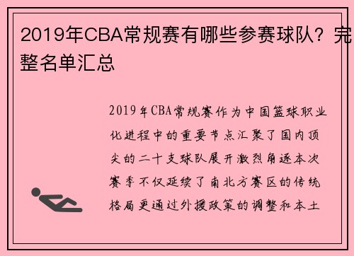 2019年CBA常规赛有哪些参赛球队？完整名单汇总