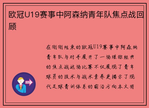 欧冠U19赛事中阿森纳青年队焦点战回顾