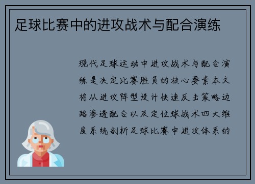 足球比赛中的进攻战术与配合演练
