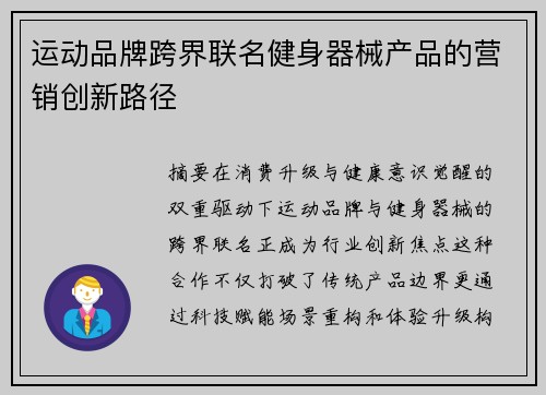 运动品牌跨界联名健身器械产品的营销创新路径