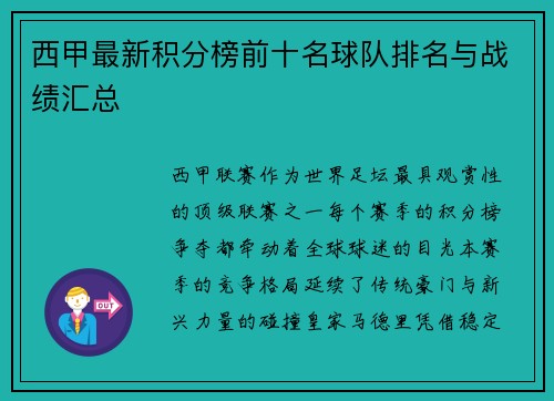 西甲最新积分榜前十名球队排名与战绩汇总