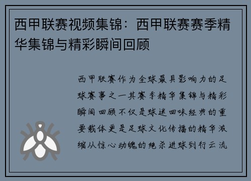 西甲联赛视频集锦：西甲联赛赛季精华集锦与精彩瞬间回顾