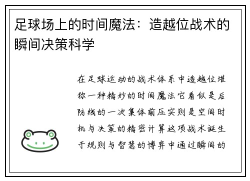 足球场上的时间魔法：造越位战术的瞬间决策科学