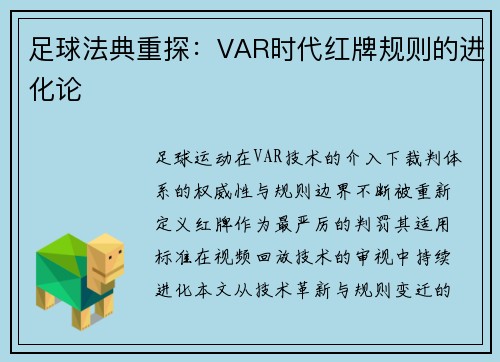 足球法典重探：VAR时代红牌规则的进化论