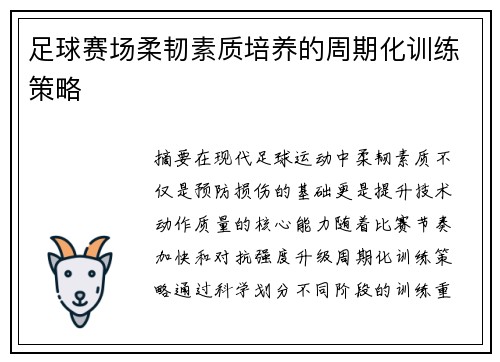 足球赛场柔韧素质培养的周期化训练策略