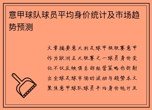意甲球队球员平均身价统计及市场趋势预测