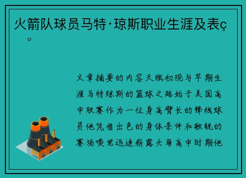 火箭队球员马特·琼斯职业生涯及表现