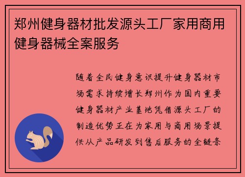 郑州健身器材批发源头工厂家用商用健身器械全案服务
