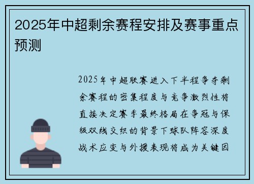 2025年中超剩余赛程安排及赛事重点预测