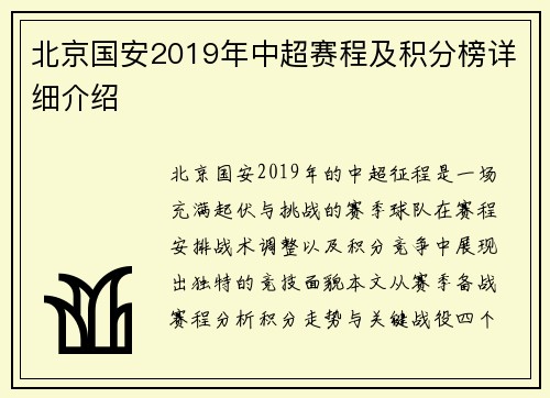 北京国安2019年中超赛程及积分榜详细介绍