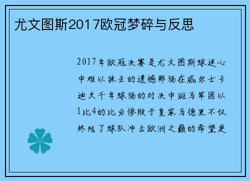 尤文图斯2017欧冠梦碎与反思