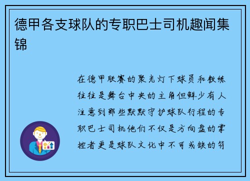 德甲各支球队的专职巴士司机趣闻集锦