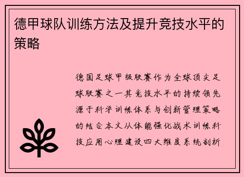 德甲球队训练方法及提升竞技水平的策略