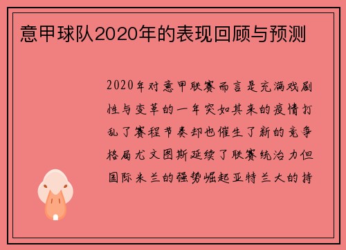 意甲球队2020年的表现回顾与预测