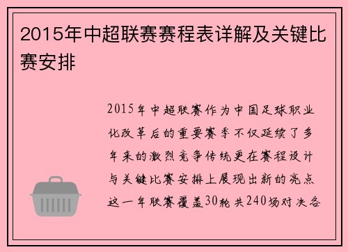 2015年中超联赛赛程表详解及关键比赛安排